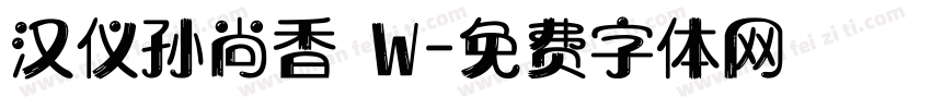 汉仪孙尚香 W字体转换